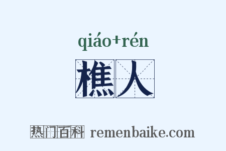 樵人是什么意思的图片